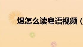 煜怎么读粤语视频（煜怎么读拼音）