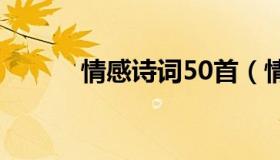 情感诗词50首（情感诗词大全）
