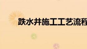 跌水井施工工艺流程（跌水井图集）