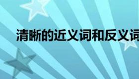 清晰的近义词和反义词（清晰的近义词）