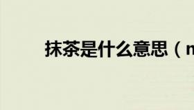 抹茶是什么意思（mc是什么意思）