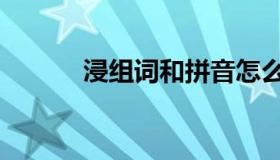 浸组词和拼音怎么写（浸组词）