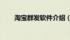 淘宝群发软件介绍（淘宝群发软件）