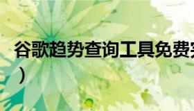 谷歌趋势查询工具免费完整版（谷歌趋势工具）