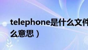 telephone是什么文件夹（telephone是什么意思）