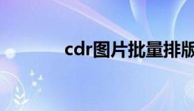 cdr图片批量排版（cdr图片）
