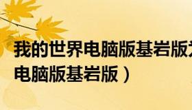 我的世界电脑版基岩版为什么白屏（我的世界电脑版基岩版）