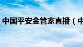 中国平安金管家直播（中国平安金管家登录）