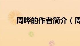周晔的作者简介（周晔的作品简介）