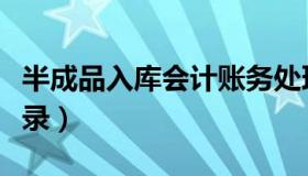 半成品入库会计账务处理（半成品入库会计分录）