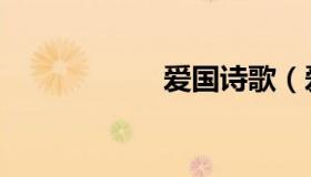 爱国诗歌（爱国诗）