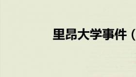 里昂大学事件（里昂大学）