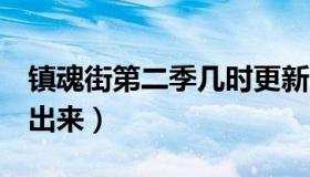 镇魂街第二季几时更新（镇魂街2季什么时候出来）