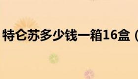 特仑苏多少钱一箱16盒（特仑苏多少钱一箱）