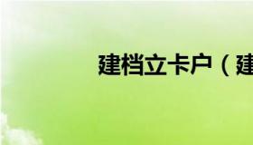 建档立卡户（建档立卡户）