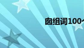 囱组词100个（囱）