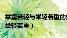 举重若轻与举轻若重的辨证原理（举重若轻与举轻若重）