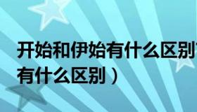 开始和伊始有什么区别?（词语 伊始 与 开始 有什么区别）