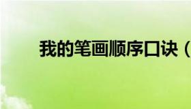我的笔画顺序口诀（我的笔画顺序）