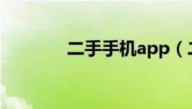二手手机app（二手手机号）