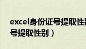 excel身份证号提取性别公式（excel身份证号提取性别）