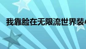 我靠脸在无限流世界装小可怜（我靠被潜）