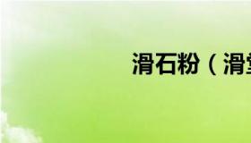 滑石粉（滑堂弹弓）