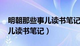 明朝那些事儿读书笔记2000字（明朝那些事儿读书笔记）