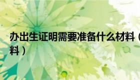 办出生证明需要准备什么材料（办出生证明需要准备哪些材料）