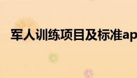 军人训练项目及标准app（军人训练项目）