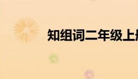 知组词二年级上册（知组词）