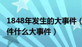 1848年发生的大事件（1848年中国发生了一件什么大事件）