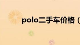 polo二手车价格（polo二手车）