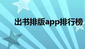 出书排版app排行榜（出书排版模板）