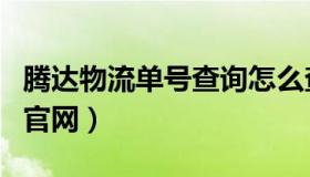 腾达物流单号查询怎么查（腾达物流单号查询官网）