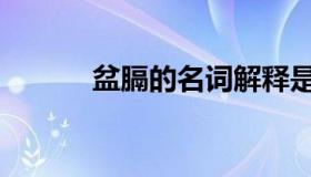 盆膈的名词解释是什么（盆膈）