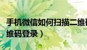 手机微信如何扫描二维码登录（手机扫微信二维码登录）