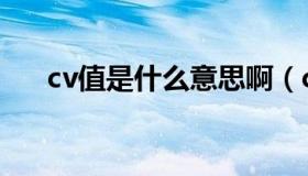 cv值是什么意思啊（cv值是什么意思）