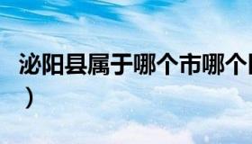 泌阳县属于哪个市哪个区（泌阳县属于哪个市）