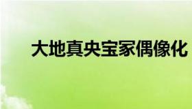 大地真央宝冢偶像化（大地真央年轻）