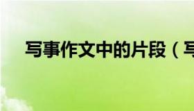 写事作文中的片段（写事作文指导ppt）