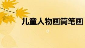 儿童人物画简笔画（儿童人物画）