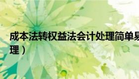成本法转权益法会计处理简单易懂（成本法转权益法会计处理）