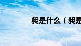 昶是什么（昶是什么意思）