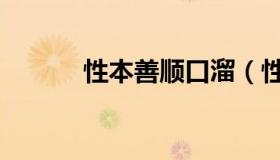 性本善顺口溜（性本善的动物）