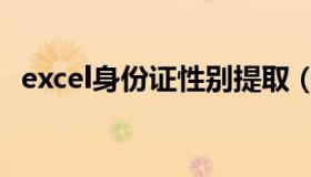 excel身份证性别提取（excel身份证性别）