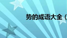 势的成语大全（势的成语）