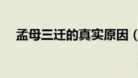 孟母三迁的真实原因（孟母三迁的意思）