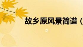 故乡原风景简谱（故乡原风景）