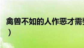 禽兽不如的人作恶才需要理由（禽兽不如小说）